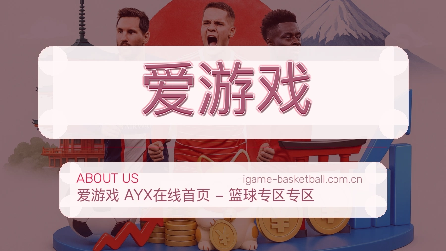 爱游戏发展介绍